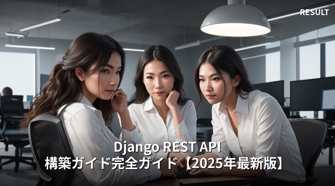 Django REST API 構築ガイドの成果と達成