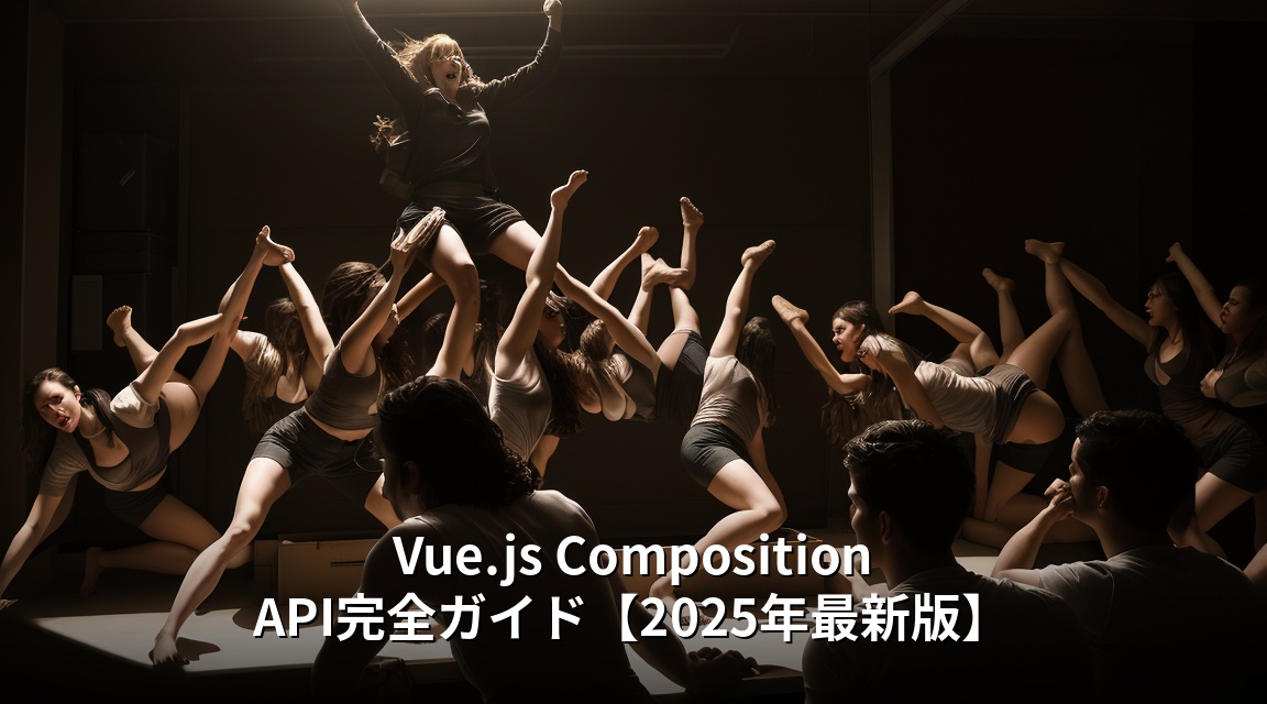 Vue.js Composition APIの成果と達成